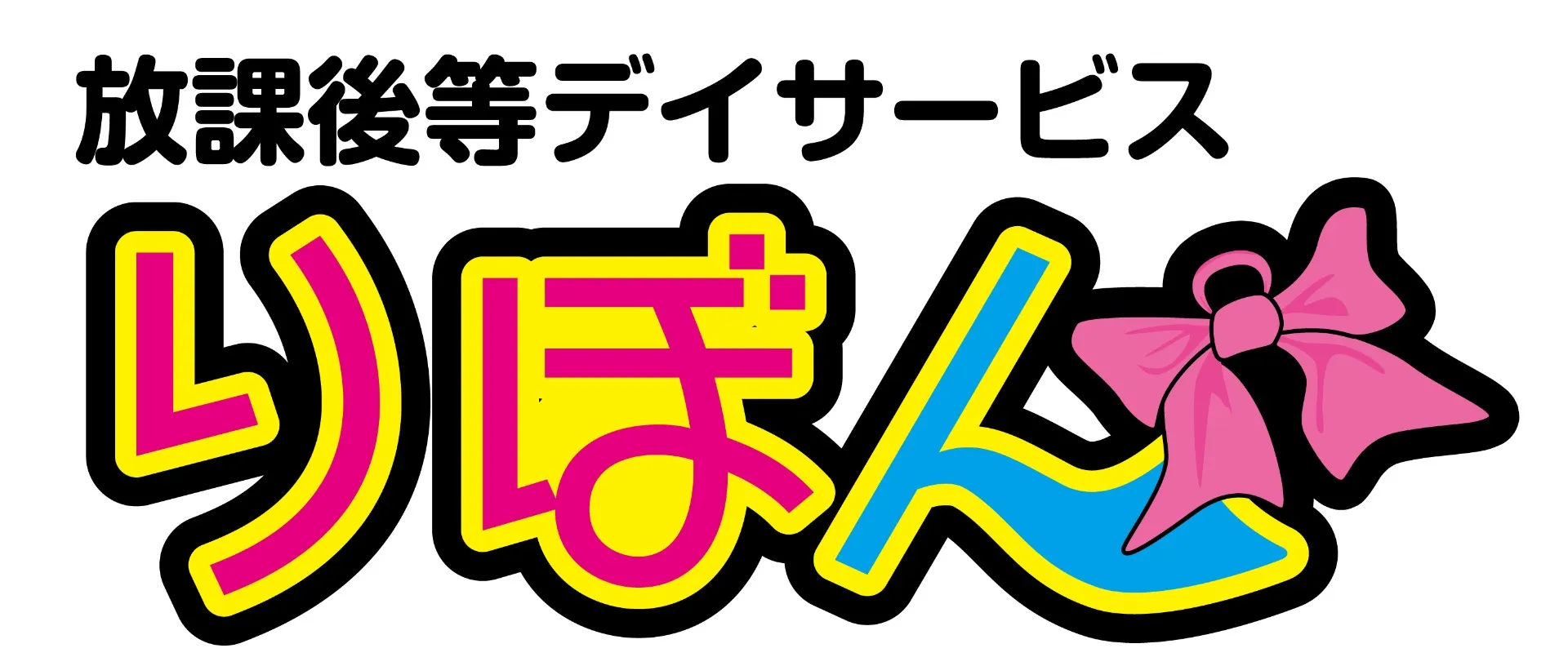 《放課後等デイサービス りぼん》　新規オープン！