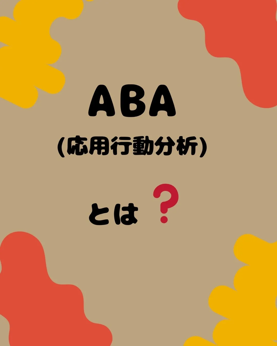 【コラム】ABA（応用行動分析）