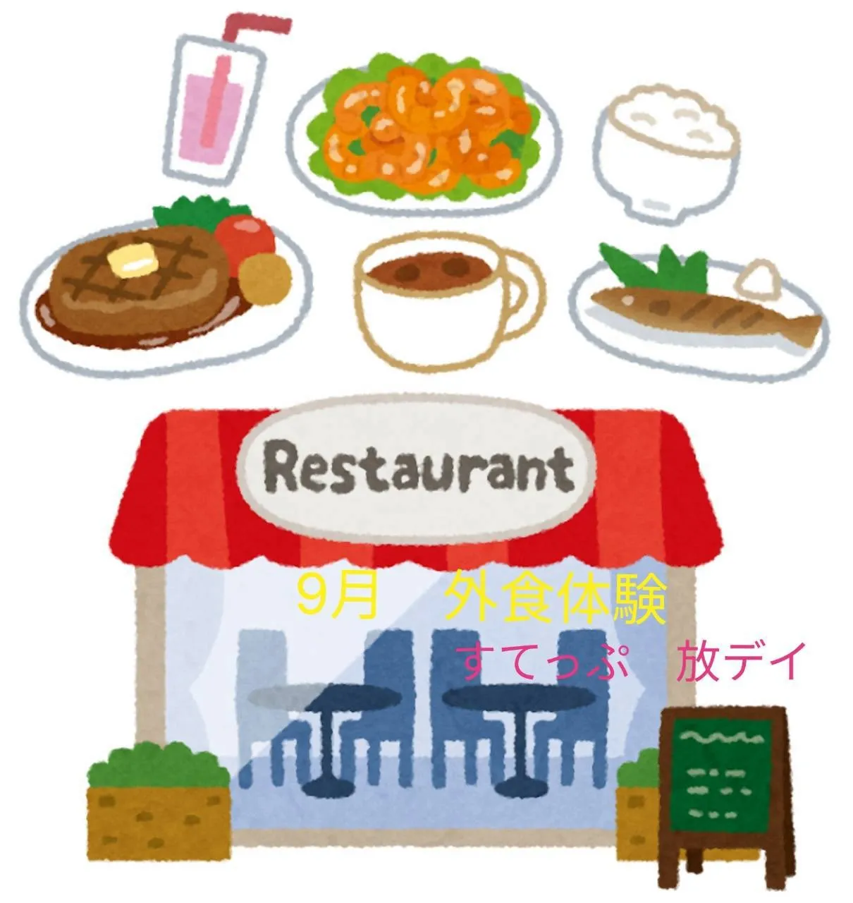 【すてっぷ放デイ】外食体験にレッツゴー🍽😋